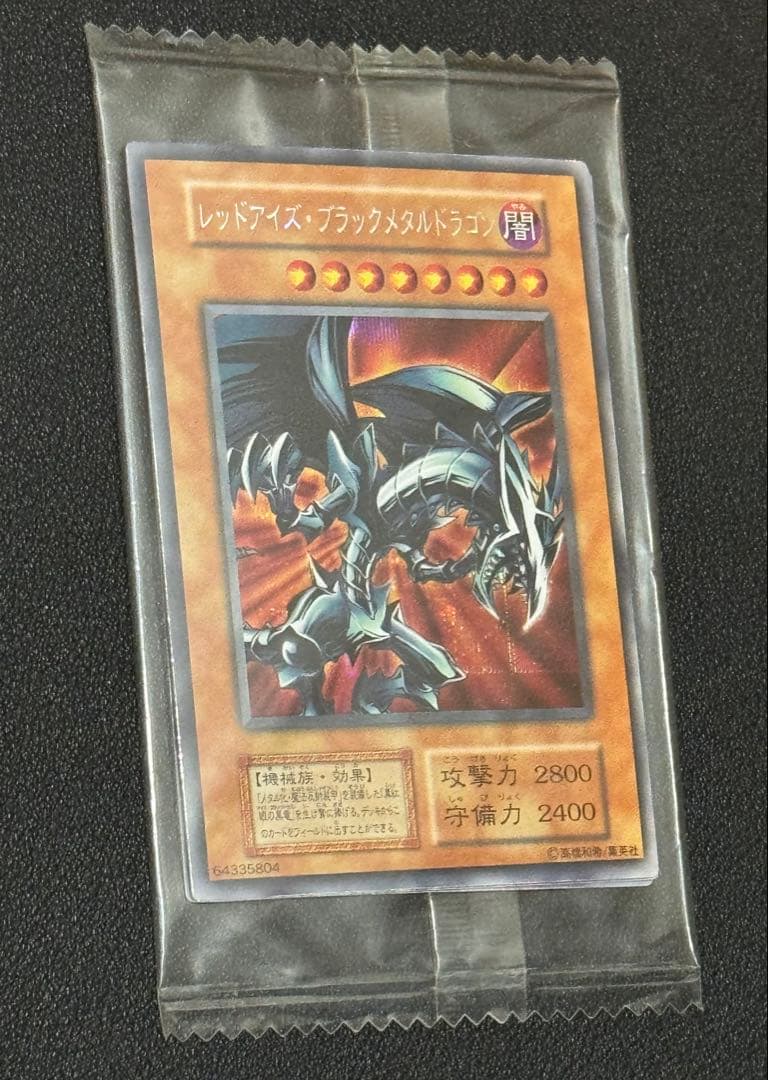 遊戯王 レッドアイズ・ブラックメタルドラゴン 未開封品 封印されし記憶