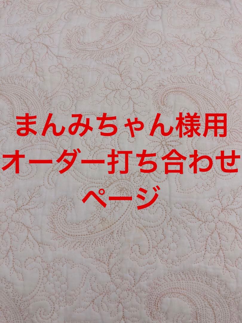 まんみちゃん様用オーダー打ち合わせページ