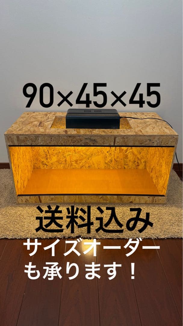 ムッセル　OSB製　90×45×45 爬虫類ケージ　小動物ケージ