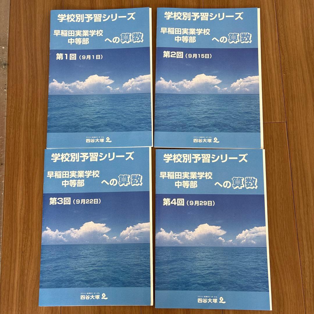 学校別予習シリーズ　早稲田実業