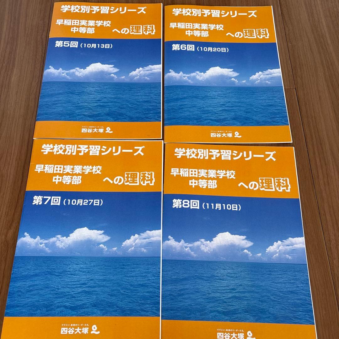 学校別予習シリーズ　早稲田実業