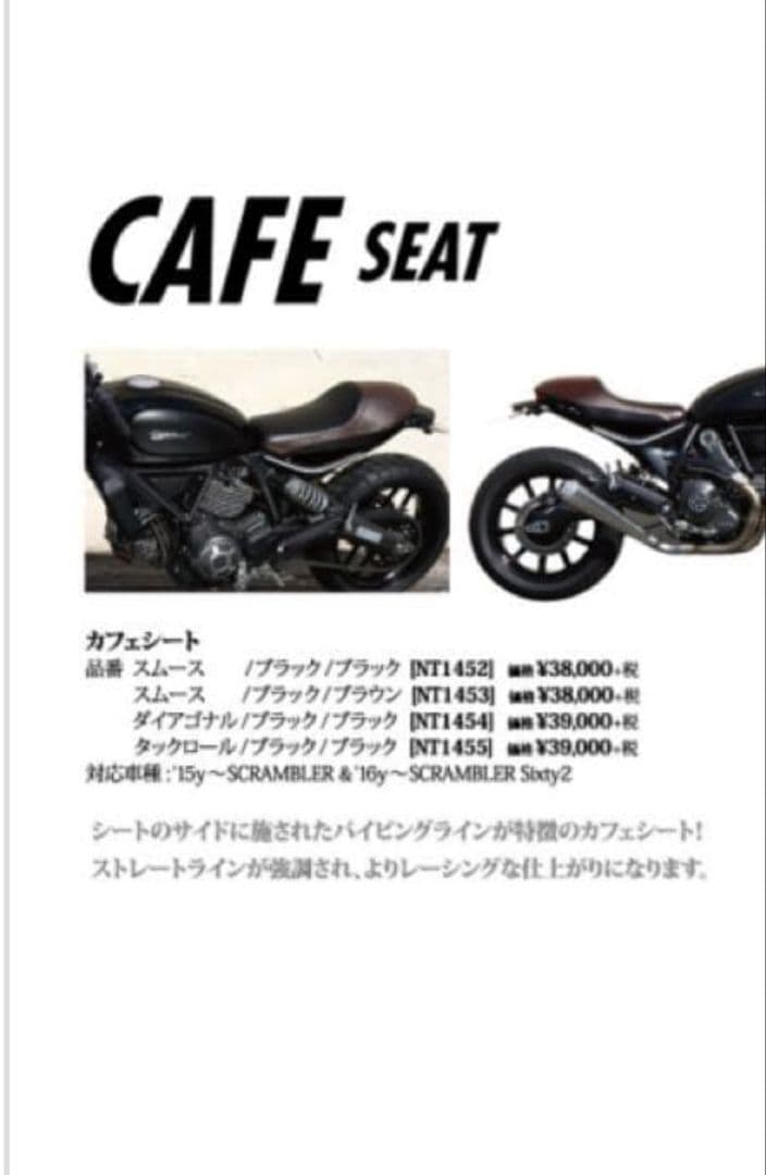 DUCATIスクランブラー　シート