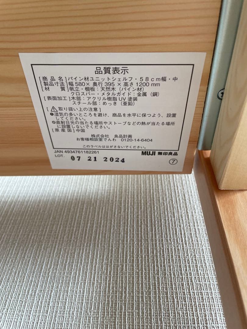 無印良品　パイン材ユニットシェルフ　58cm幅中