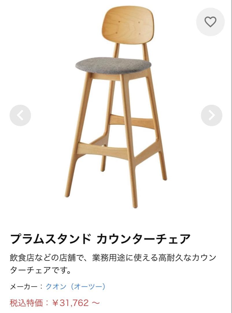 クオン　QUON プラムスタンド カウンターチェア　木製椅子　お洒落　美品　C