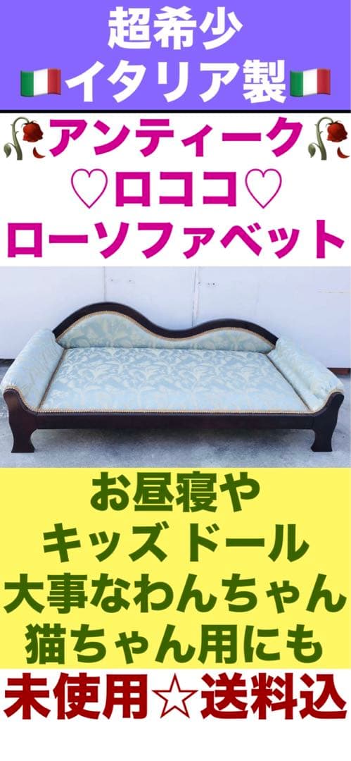 超希少♦️イタリア製 ロココソファ♦️ペット ドール キッズ♦️ダマスク柄♦️送料込
