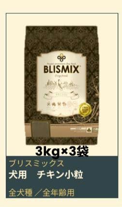 ブリスミックス チキン 小粒 3kg×3袋