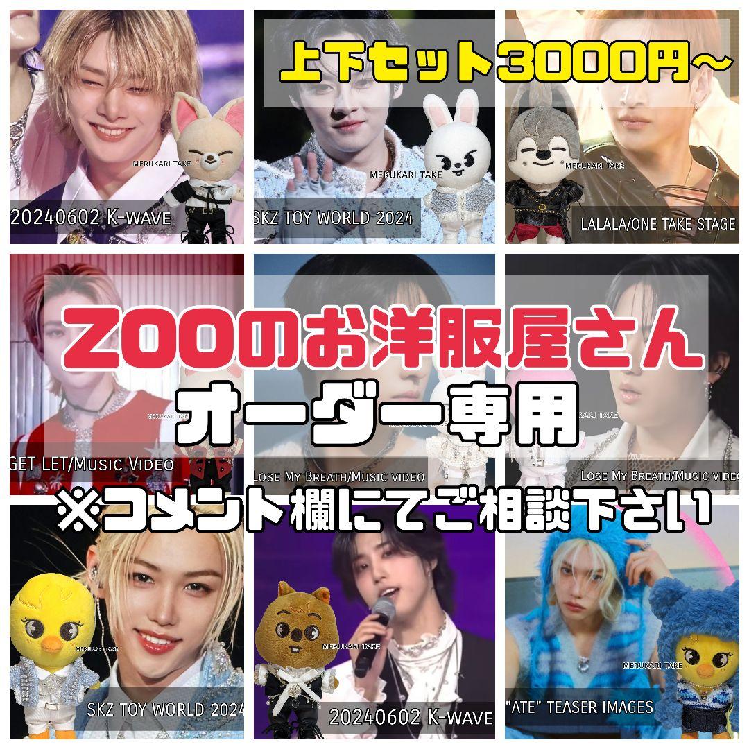 【skzooのお洋服屋さん】オーダー専用/オリジナルサイズorミニサイズ