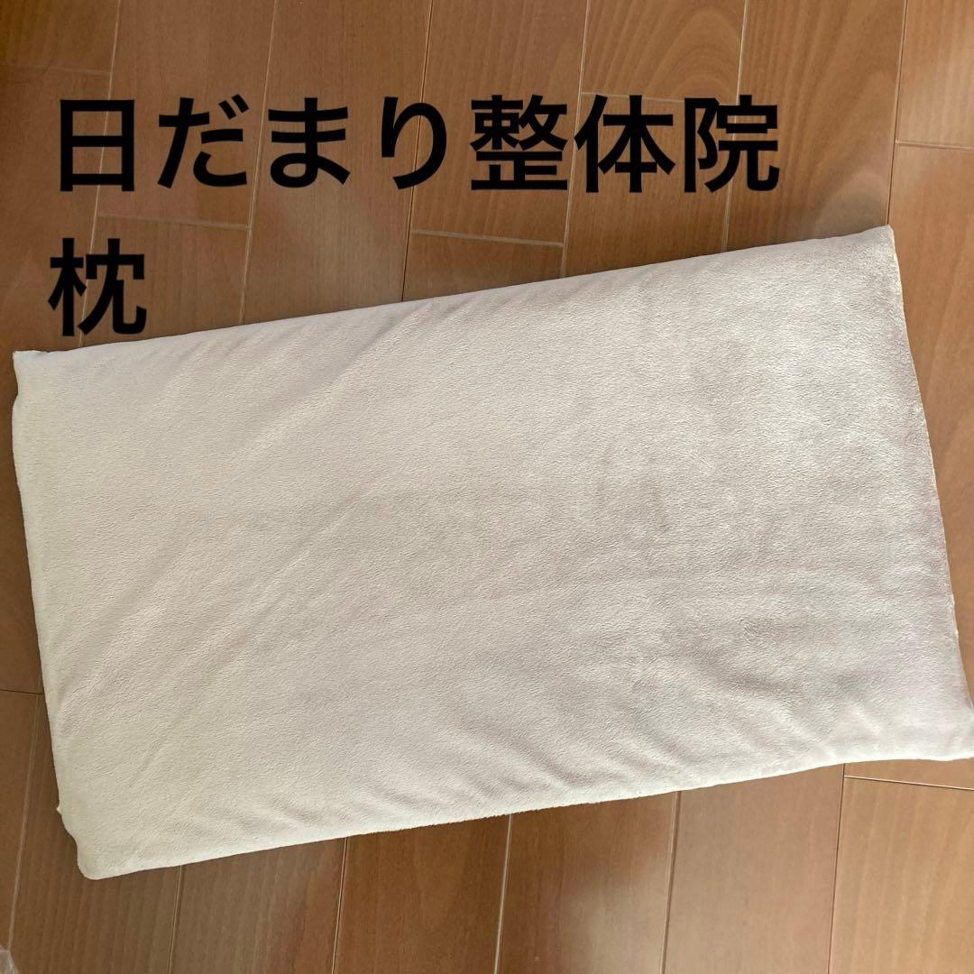日だまりショット頭痛整体院枕　カバー付き
