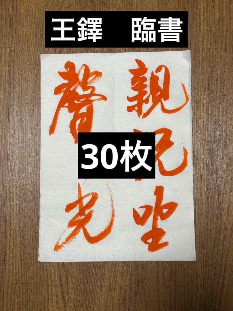 王鐸　臨書　手本　30枚