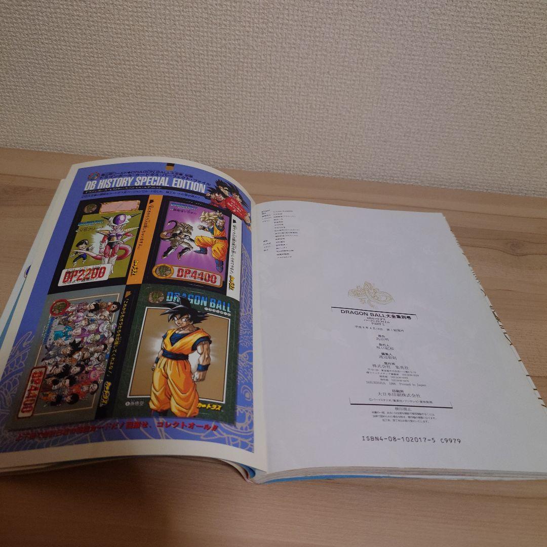 ドラゴンボール 大全集 カードダス パーフェクト ファイル PART2