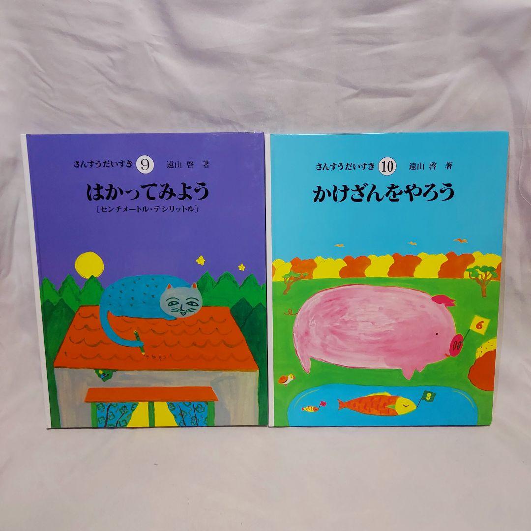 【美品　送料込み】　さんすうだいすき　全巻セット　全10冊　遠山啓　初版　セット