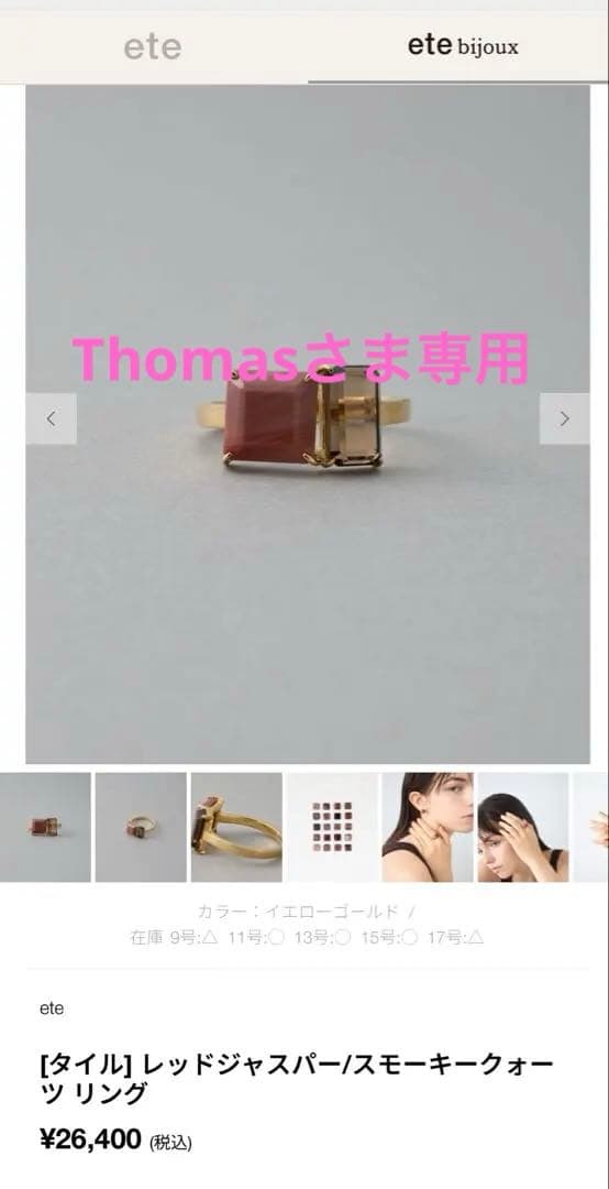 エテ　タイル　リング　11号