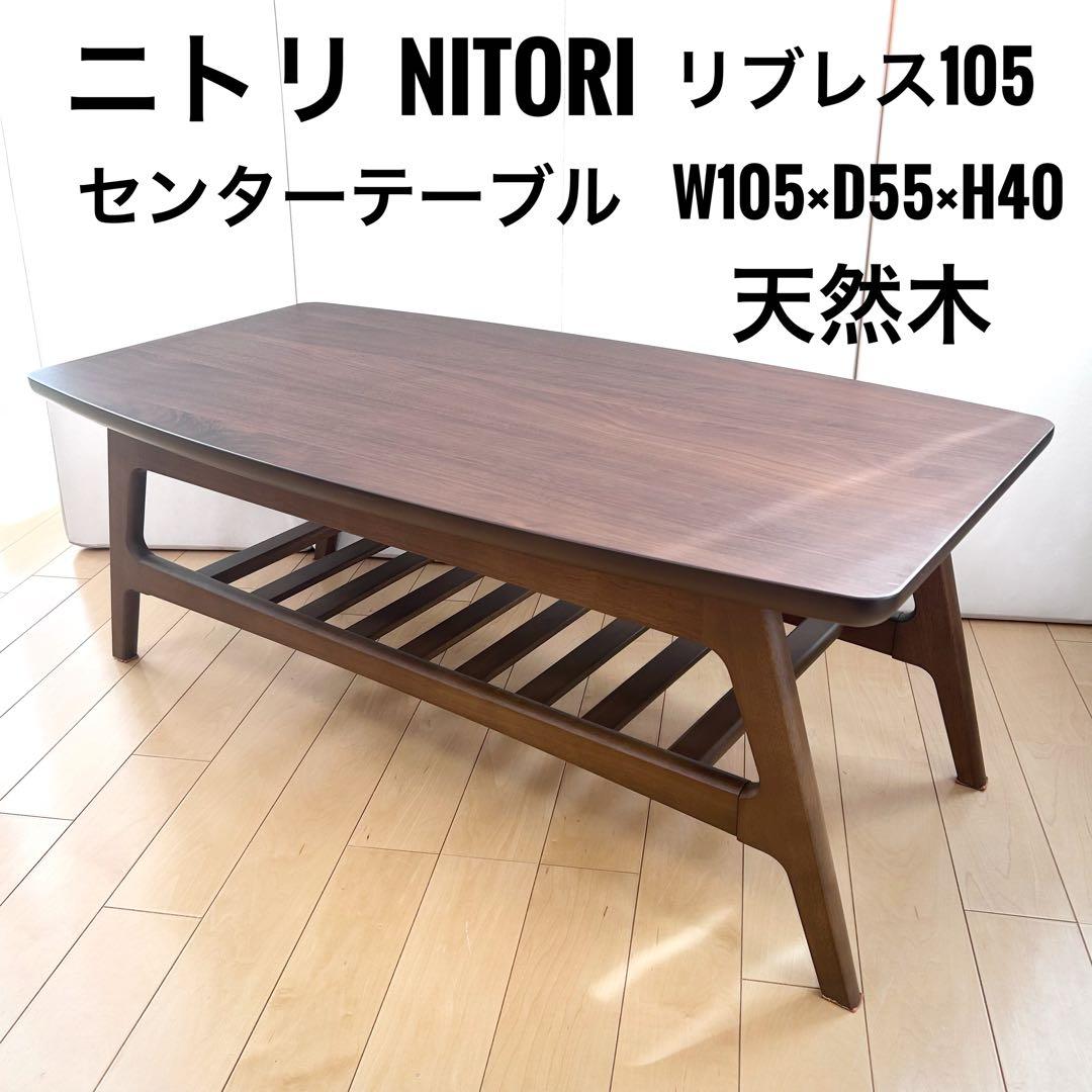 ニトリ　NITORI センターテーブル　リブレス105 天然木　REBREATH