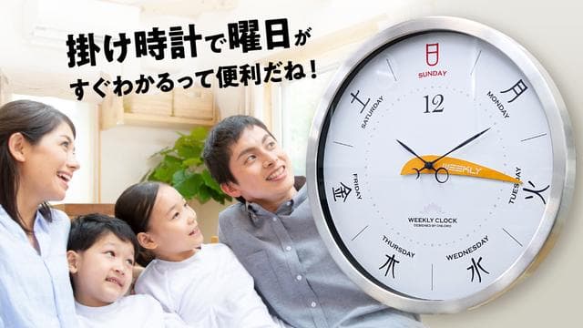 【新品・未使用】１周で168時間。曜日と１週間の時間経過がひと目でわかる掛時計
