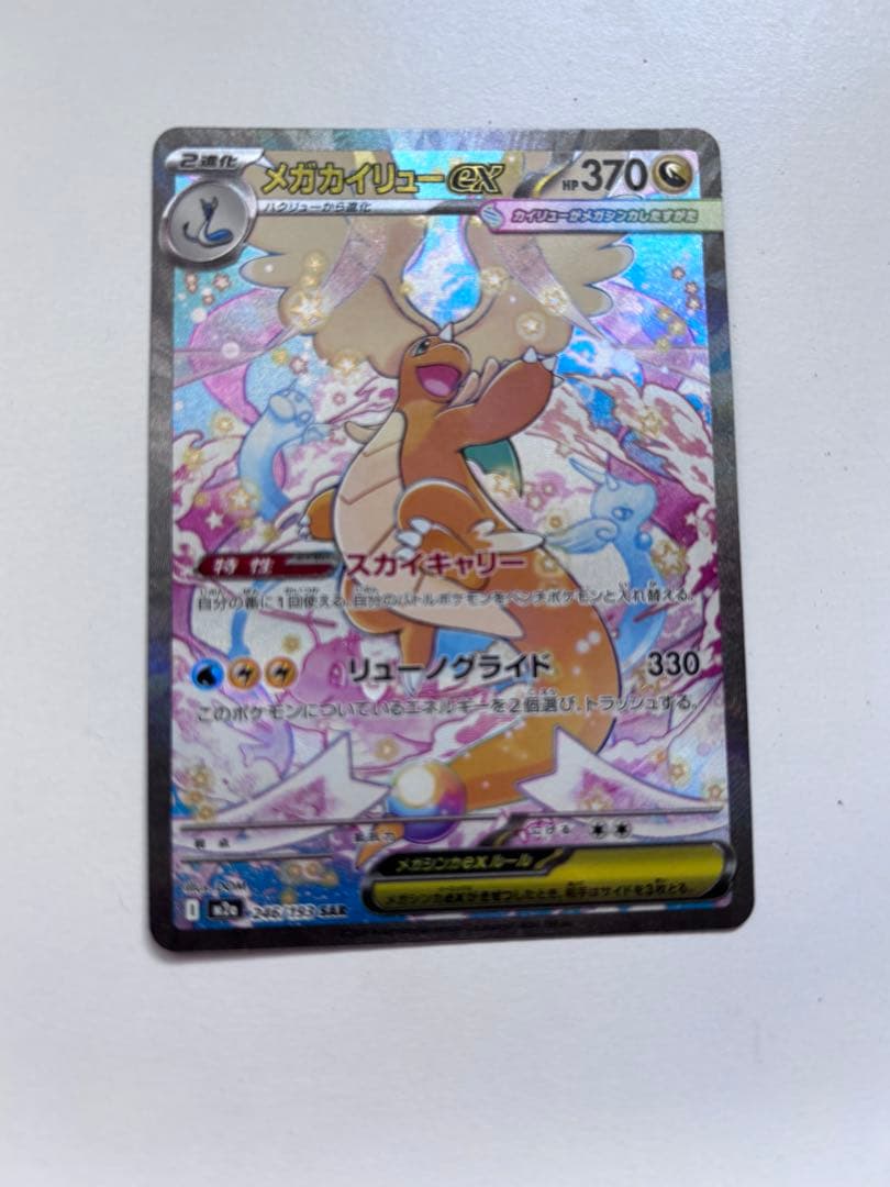 メガカイリューEX 370HP