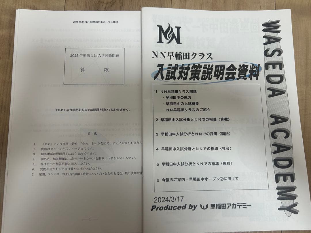 NN早稲田中2025そっくりテスト4本勝負・2/3対策教材・2025本番入問等