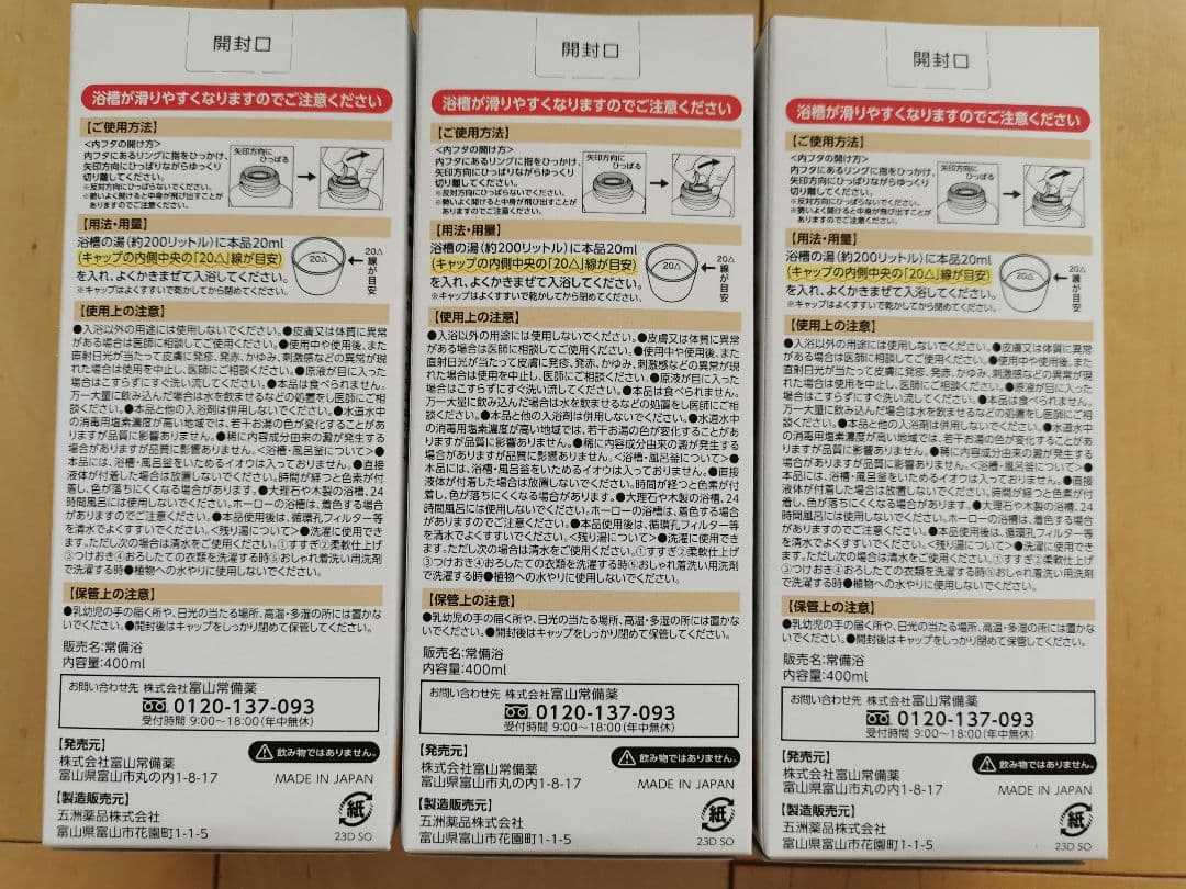 新品!!未開封 富山常備薬「常備浴」400ml×3本セット 未使用品