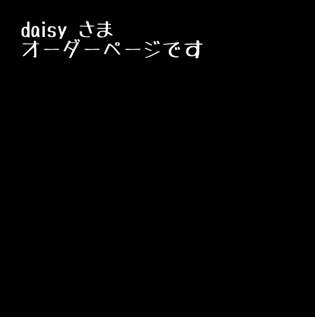 daisy さま＊オーダーページ