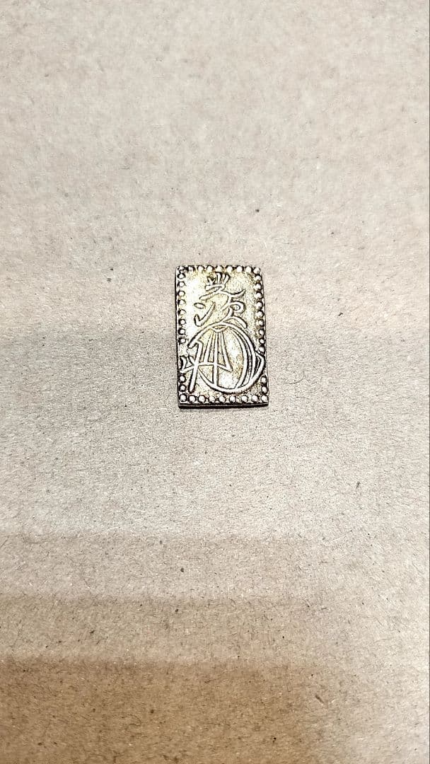明治二分金　2.95グラム　古銭　日本