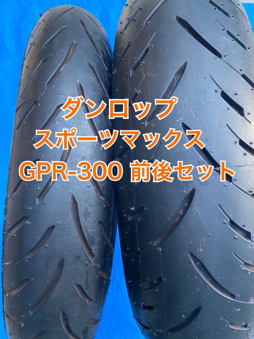 ダンロップ スポーツマックス GPR-300 前後セット