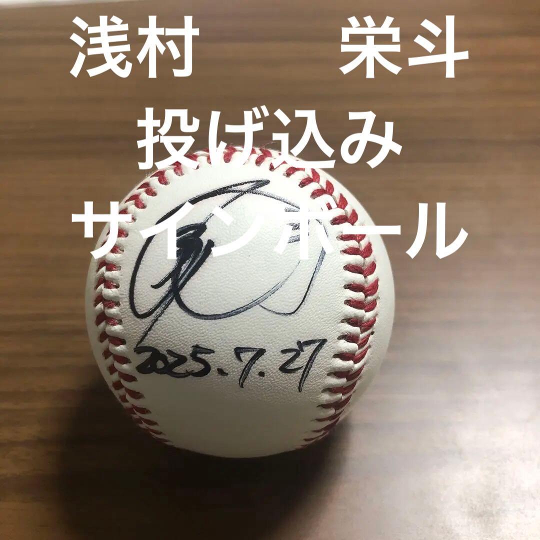 浅村栄斗　投げ込み直筆サインボール
