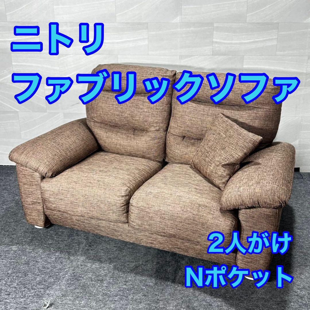 ニトリ ソファ Nポケット 布張り 2人がけ おしゃれ シンプル d4977