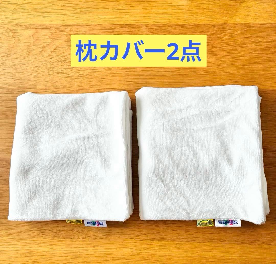 マニフレックス　ピローグランデ　枕カバー 2点 収納袋付