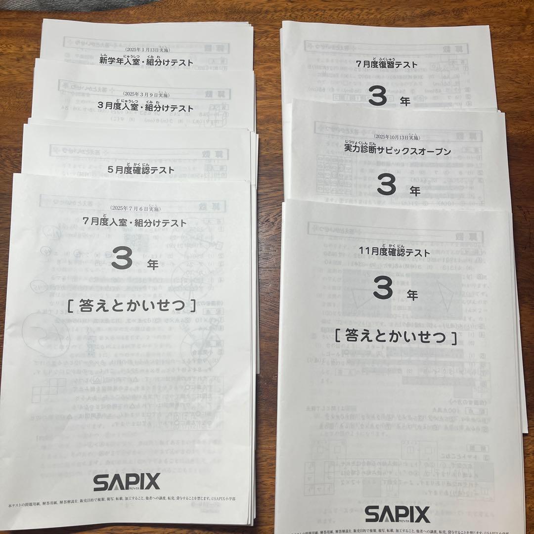 SAPIX 3年 定期テスト対策