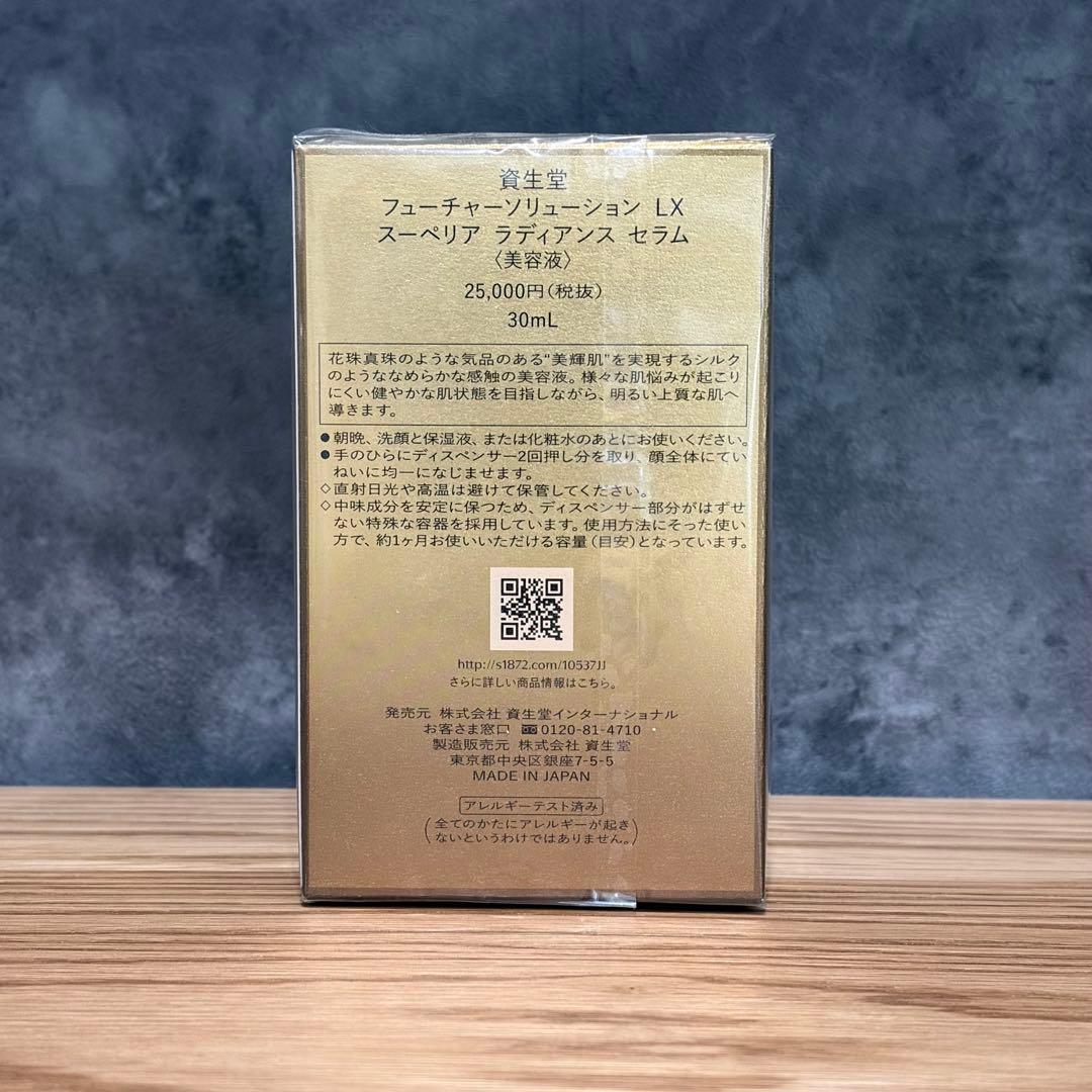 資生堂フューチャーソリューション　スーペリアラディアンスセラム30ml