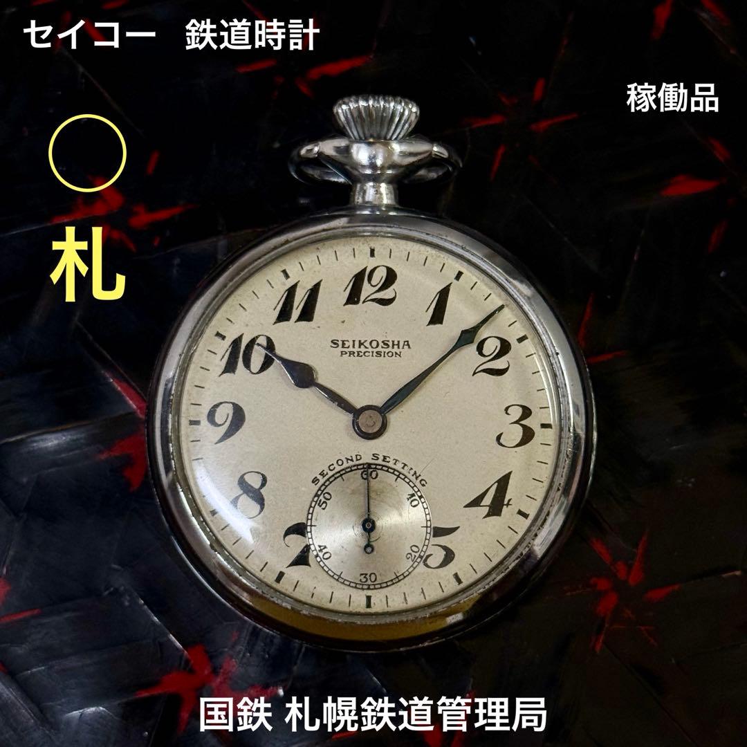 昭36 ◯札 国鉄 札幌鉄道管理局 19セイコー 鉄道時計 懐中時計 オマケ有〼