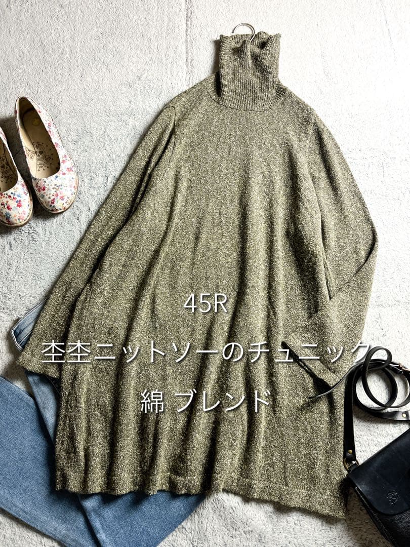 美品【45R】45rpm コットン混 杢杢ニットソーのチュニック ハイネック 0