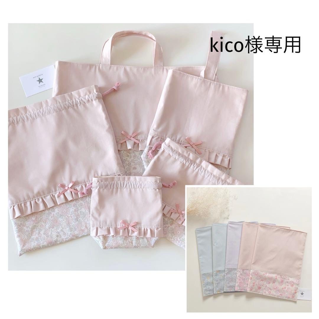 kico　お弁当袋　ランチョンマット　お着替え袋　リバティ　ベッツィ