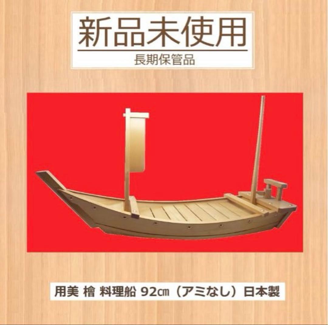 【新品未使用】《長期保管品》 用美　桧　料理船　刺身盛　92cm