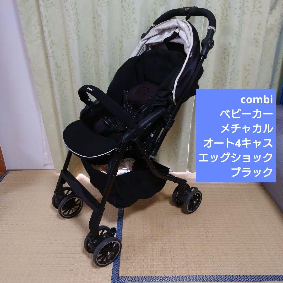 【美品】コンビ ベビーカー メチャカル オート4キャス エッグショック A型