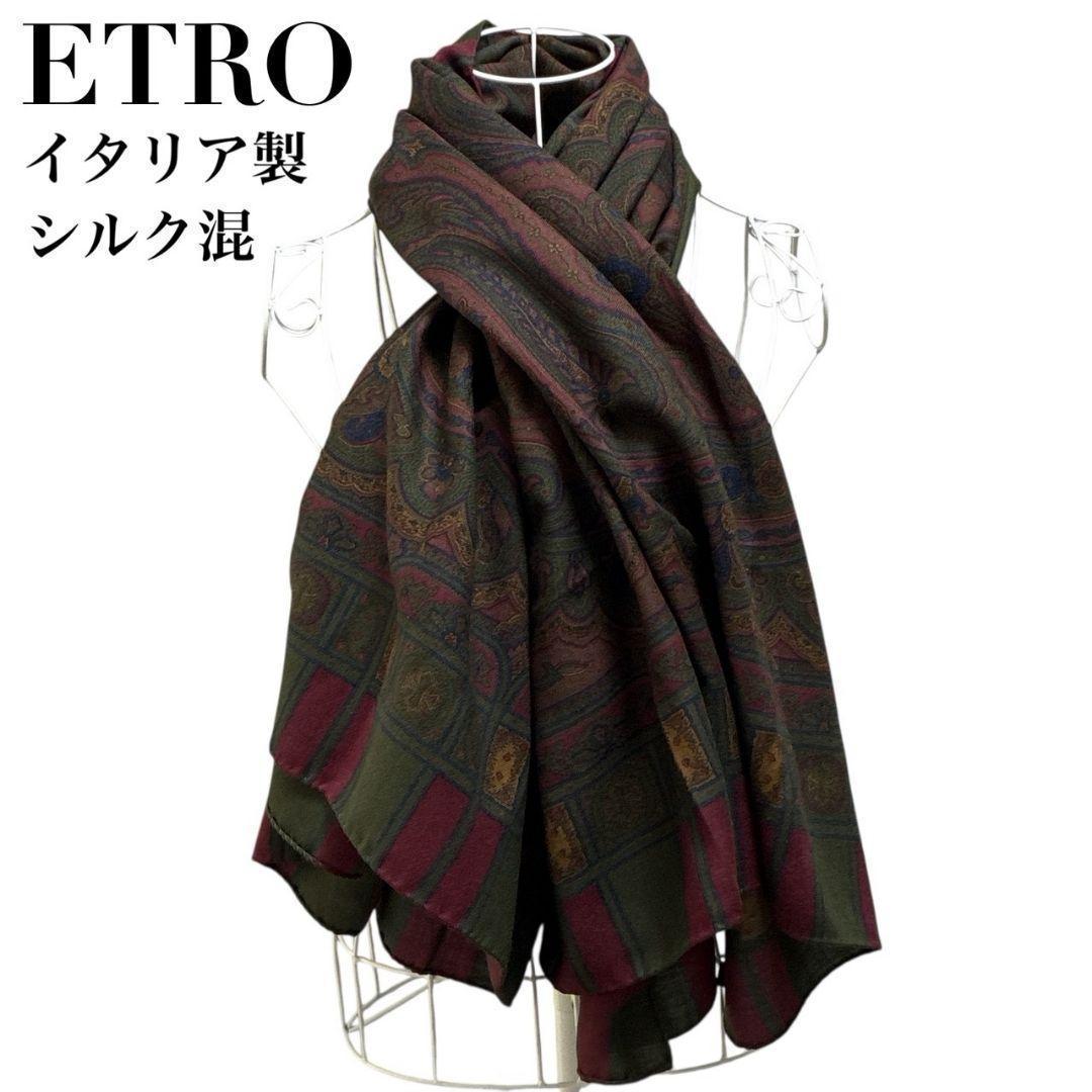 極美品✨ETRO エトロ シルク混 大判ストール スカーフ イタリア ペイズリー