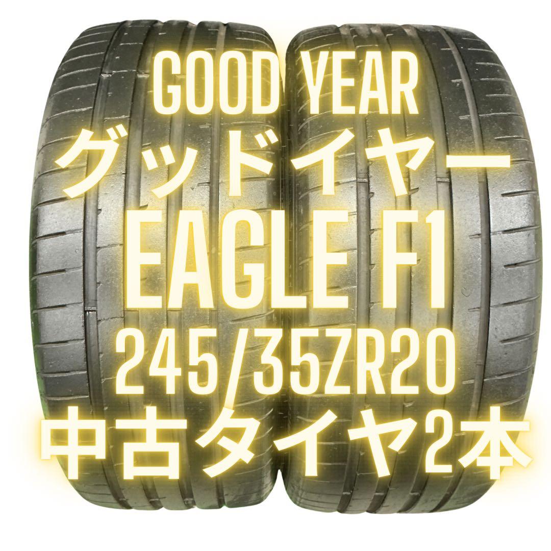 送料込み★GOOD YEAR EAGLE F1 245/35ZR20