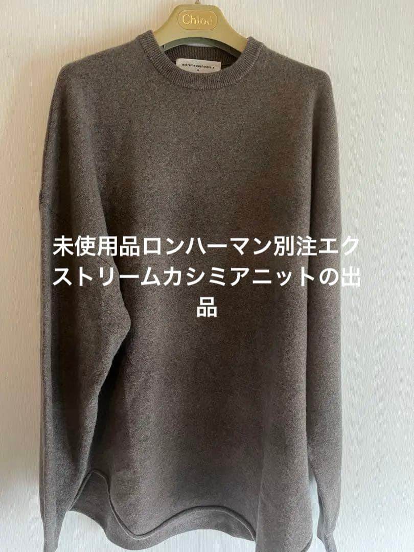 売り切り1/30終了大幅値下げ☆ロンハーマン別注エクストリームカシミア根岸さん着