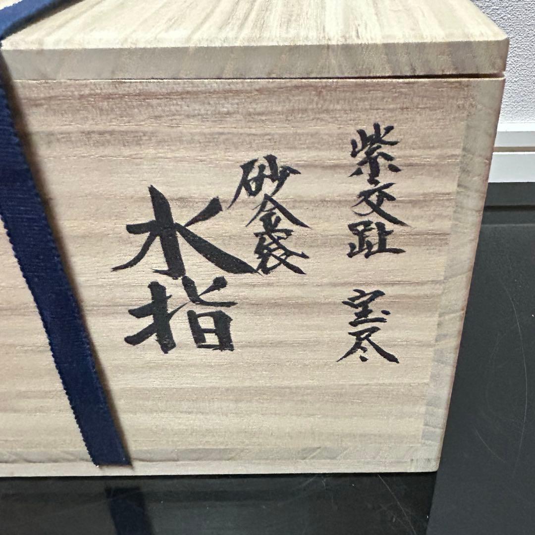 紫交趾宝尽砂金袋水指　茶道具懐石茶箱鵬雲斎坐忘斎淡々斎即中斎棗水指茶碗棗茶杓