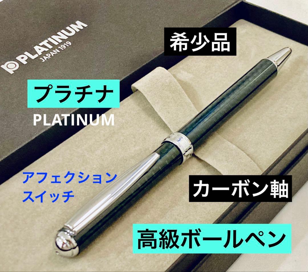 定価4,840円◆プラチナ カーボン軸 高級ボールペン アフェクションスイッチ