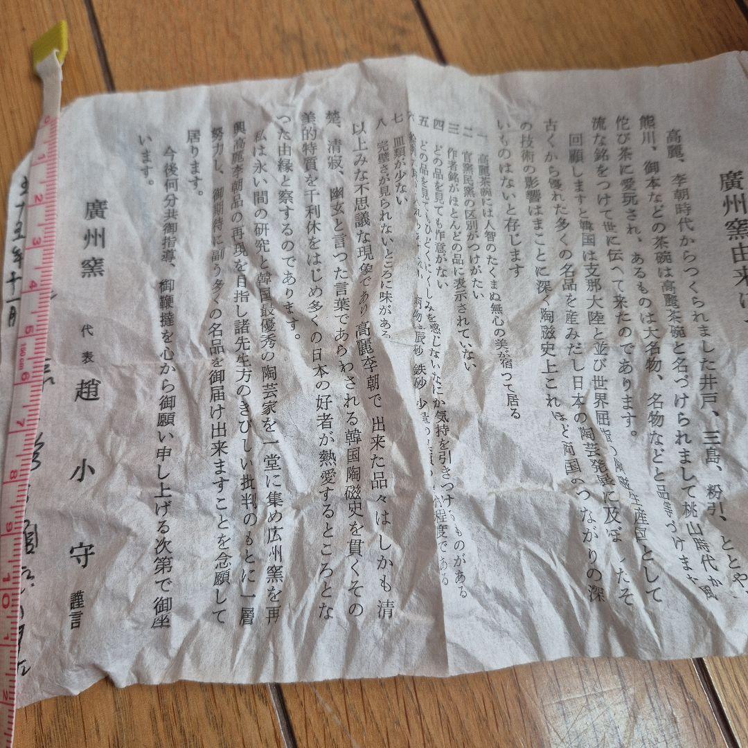 廣州窯 井戸高麗 趙小守(韓国)淡いグレー ひび割れ模様