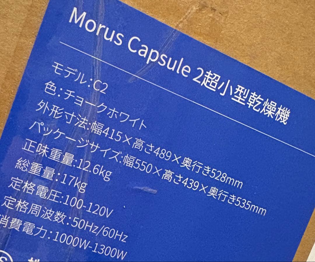 Morus Capsule C2 超小型乾燥機 チョークホワイト