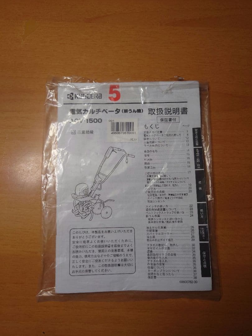 未使用 京セラ 耕運機　ACV-1500 電動耕うん機