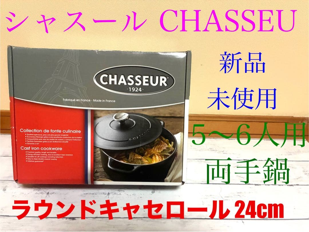 新品　CHASSEUR サブライム ラウンドキャセロール　24cm 両手鍋　黒