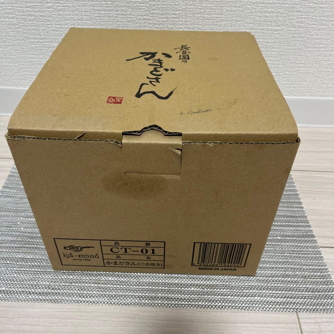 長谷園のかまどさん　三合炊き