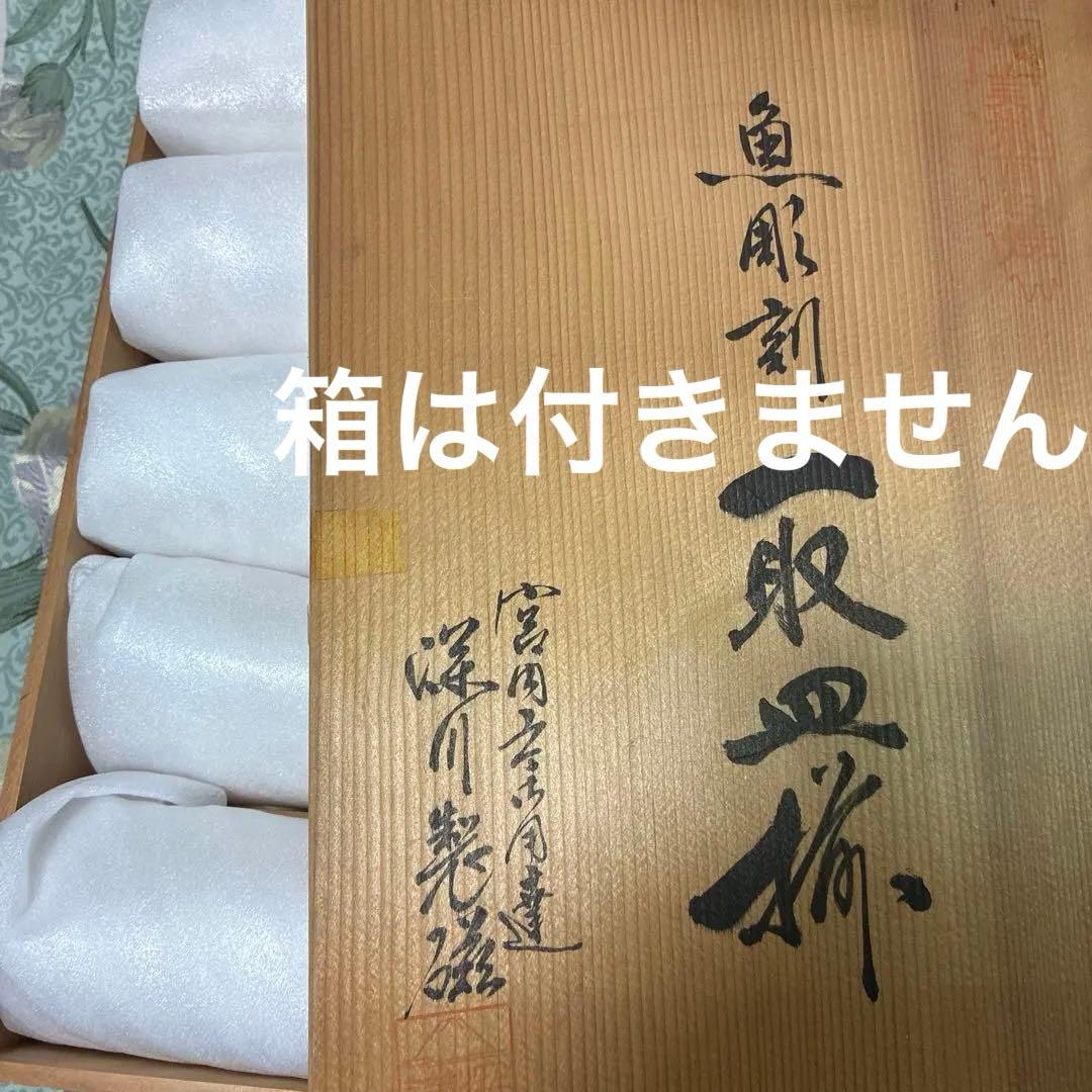 魚彫刻　足付皿揃　5皿　深川刻印あり　製造終了品　深川製　染付 魚型皿　 三つ足