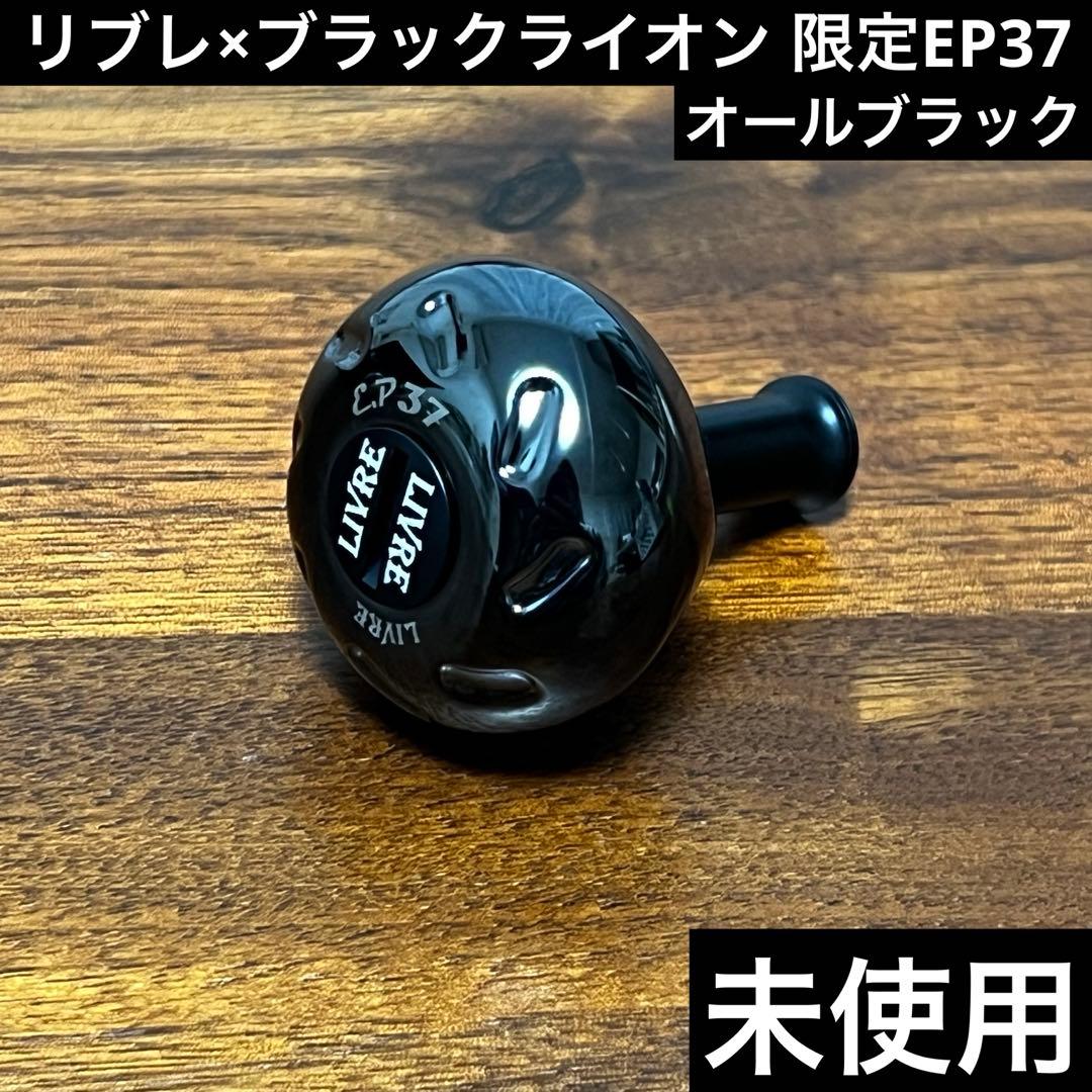 実釣未使用　リブレ×ブラックライオン　限定EP37 ダイワS シマノA チタン