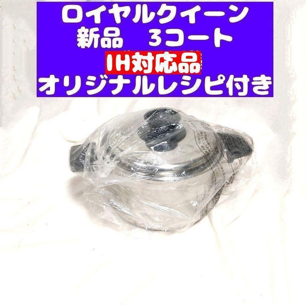 鍋 IH対応品　ロイヤルクイーン 3コート 3QT　新品@
