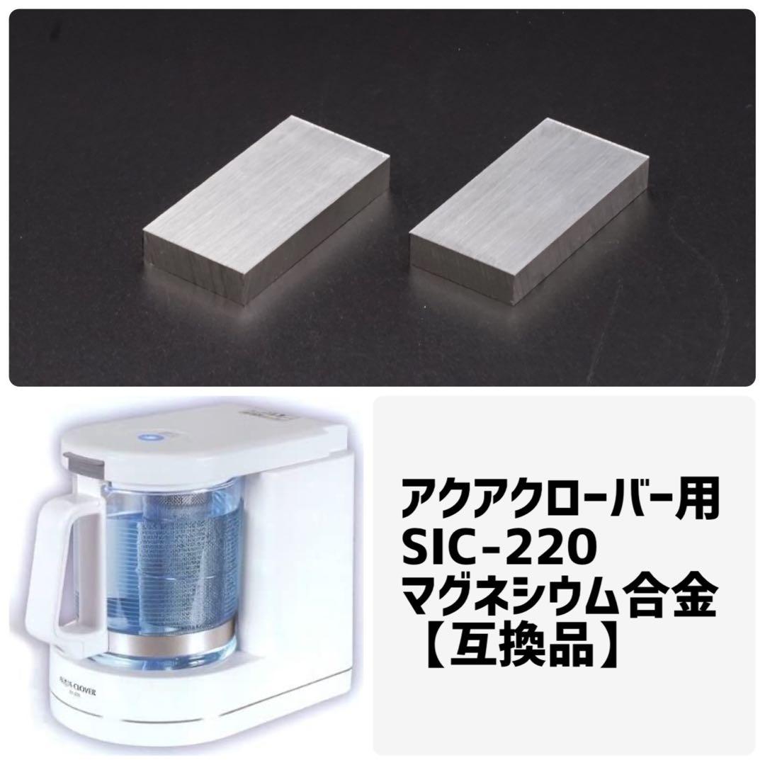 ★ナノバブル水素生成機アクアクローバーSic-220用マグネシウム合金互換品4個