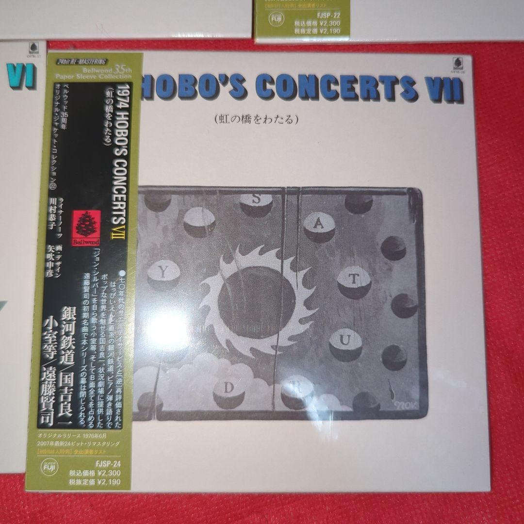 艸*様 希少　1974 Hobo's Concerts コンプリート 未開封シー