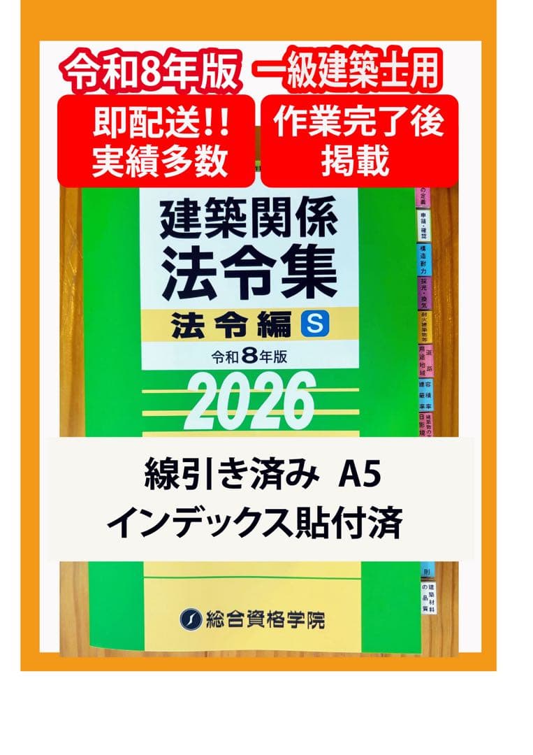 【2026】建築法令集 A5 線引き済 一級建築士 令和8年 総合資格